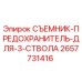 2657731416 СЪЕМНИК-ПРЕДОХРАНИТЕЛЬ-ДЛЯ-3-СТВОЛА от Epiroc
