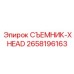 2658196163 СЪЕМНИК-XHEAD от Epiroc
