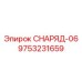 Оригинальный СНАРЯД-06 арт.9753231659 Epiroc