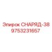 Оригинальный СНАРЯД-38 арт.9753231657 Epiroc