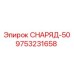 Оригинальный СНАРЯД-50 арт.9753231658 Epiroc