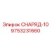 Деталь СНАРЯД-10 арт.9753231660 производителя Epiroc