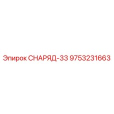 Компонент бурового станка СНАРЯД-33 9753231663