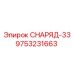 Компонент бурового станка СНАРЯД-33 9753231663
