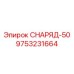 Специализированный компонент 9753231664 для техники Epiroc
