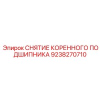 9238270710 СНЯТИЕ КОРЕННОГО ПОДШИПНИКА Epiroc