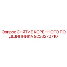 9238270710 СНЯТИЕ КОРЕННОГО ПОДШИПНИКА Epiroc