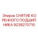 9238270710 СНЯТИЕ КОРЕННОГО ПОДШИПНИКА Epiroc
