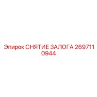 2697110944 СНЯТИЕ ЗАЛОГА Epiroc