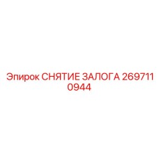 2697110944 СНЯТИЕ ЗАЛОГА Epiroc