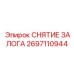 Оригинальное устройство снятия залога Epiroc 2697110944