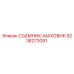 9238273091 СЪЕМНИК-МАХОВИК Epiroc