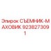 9238273091 СЪЕМНИК-МАХОВИК Epiroc
