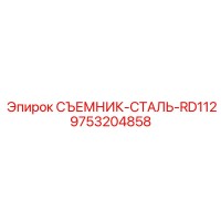 9753204858 СЪЕМНИК-СТАЛЬ-RD112 Epiroc