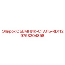 9753204858 СЪЕМНИК-СТАЛЬ-RD112 Epiroc