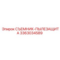 3363034589 СЪЕМНИК-ПЫЛЕЗАЩИТА Epiroc