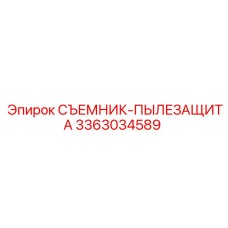 3363034589 СЪЕМНИК-ПЫЛЕЗАЩИТА Epiroc