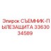 3363034589 СЪЕМНИК-ПЫЛЕЗАЩИТА Epiroc