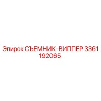 3361192065 СЪЕМНИК-ВИППЕР Epiroc