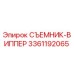 3361192065 СЪЕМНИК-ВИППЕР Epiroc