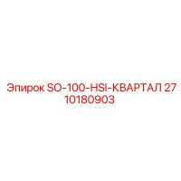 2710180903 SO-100-HSI-КВАРТАЛ Epiroc