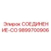 Изображение соединения СО 9899700906 от Epiroc