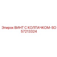 57213324 ВИНТ С КОЛПАЧКОМ-SO Epiroc