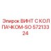 Латунный винт с колпачком SO 57213324