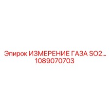 1089070703 ИЗМЕРЕНИЕ ГАЗА SO2 Epiroc