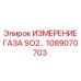 1089070703 ИЗМЕРЕНИЕ ГАЗА SO2 Epiroc