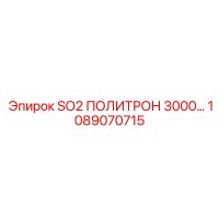 1089070715 SO2 ПОЛИТРОН 3000 Epiroc