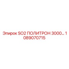 1089070715 SO2 ПОЛИТРОН 3000 Epiroc