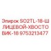 9753213477 SO2TL-18-ШЛИЦЕВОЙ-ХВОСТОВИК-18 Epiroc