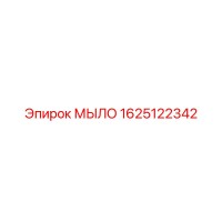 1625122342 МЫЛО Epiroc