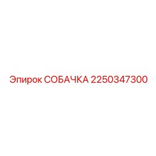 2250347300 СОБАЧКА Epiroc