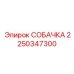 2250347300 СОБАЧКА Epiroc