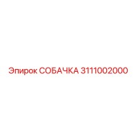 3111002000 СОБАЧКА Epiroc