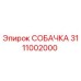 3111002000 СОБАЧКА Epiroc