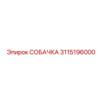 3115196000 СОБАЧКА Epiroc