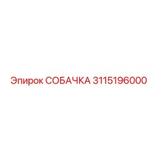 3115196000 СОБАЧКА Epiroc