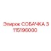 3115196000 СОБАЧКА Epiroc