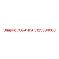 3125384000 СОБАЧКА - Epiroc