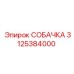 3125384000 СОБАЧКА - Epiroc