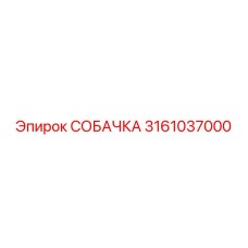 3161037000 СОБАЧКА Epiroc