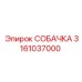 3161037000 СОБАЧКА Epiroc