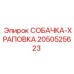 2050525623 СОБАЧКА-ХРАПОВКА Epiroc
