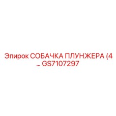 Четырехзубая собачка плунжера GS7107297 в гидрораспределителях