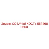 5574680600 СОБАЧЬЯ КОСТЬ Epiroc