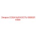 5580015189 СОБАЧЬЯ КОСТЬ Epiroc