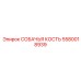 5580018939 СОБАЧЬЯ КОСТЬ Epiroc